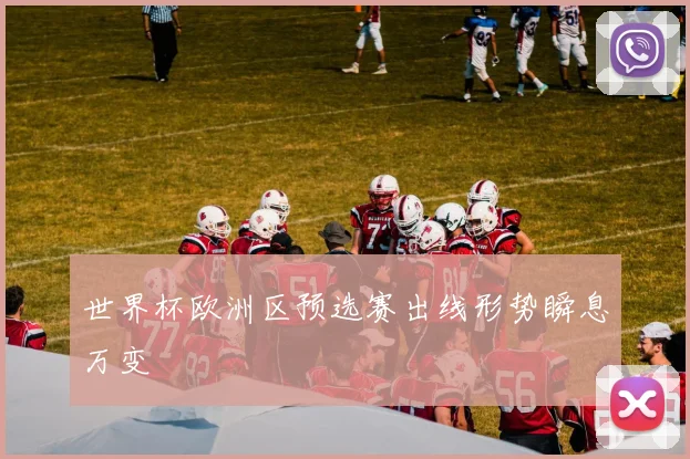 世界杯欧洲区预选赛出线形势瞬息万变