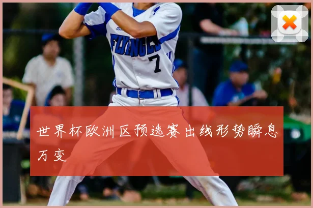 世界杯欧洲区预选赛出线形势瞬息万变